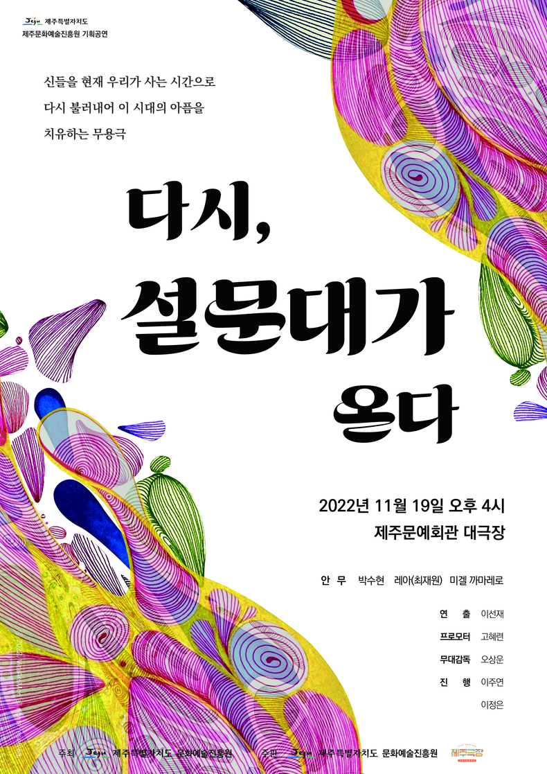 판타지 무용극 ‘다시, 설문대가 온다’ 포스터