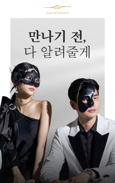 (사진=골드스푼 제공)