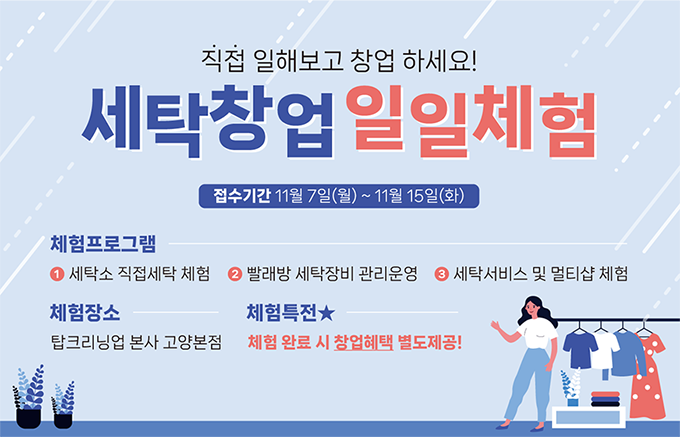 (사진=탑크리닝업 제공)