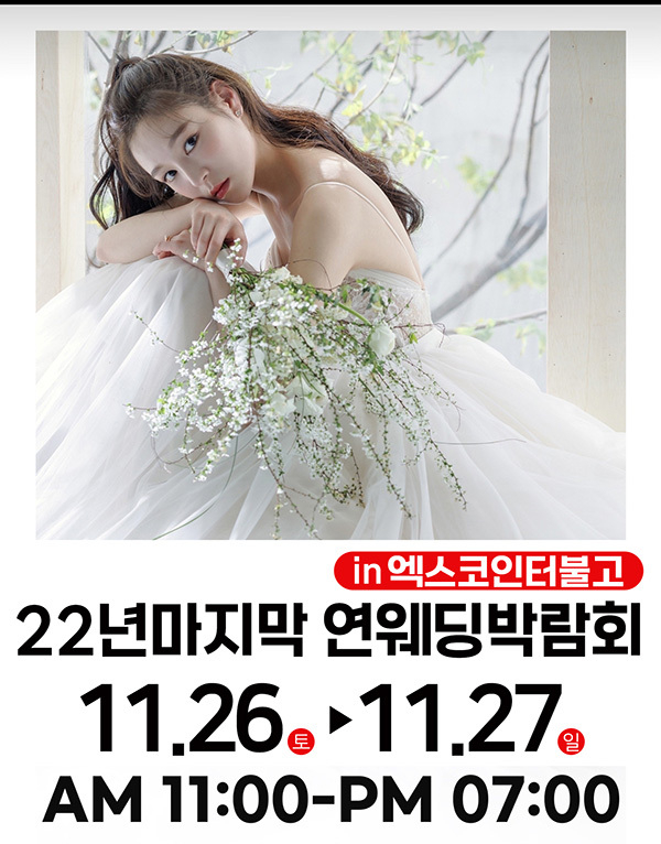 (사진=연웨딩박람회 제공)