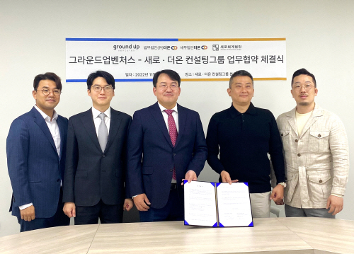 (사진=새로·더온 컨설팅그룹 제공)