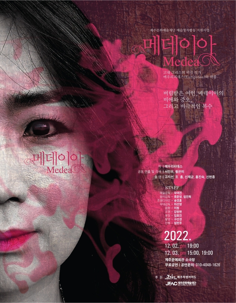 '메데이아' 공연 포스터