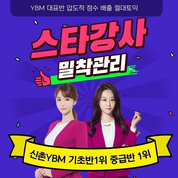 (사진=신촌YBM어학원 제공)