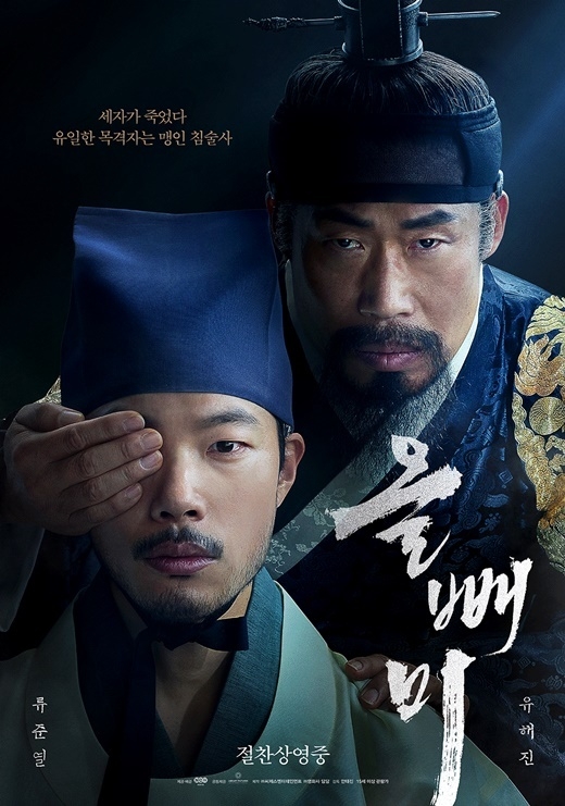 (사진=영화 '올빼미' 홍보 포스터)