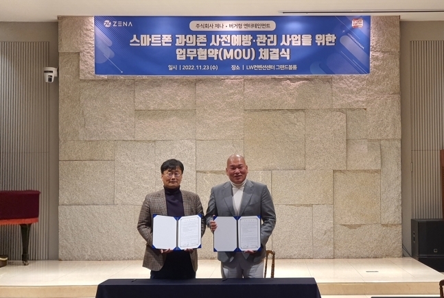 ㈜제나, 버거형 엔터테인먼트 ‘스마트폰 과의존 사전예방·관리 사업을 위한 업무협약(MOU) 체결. (사진=㈜제나 제공)