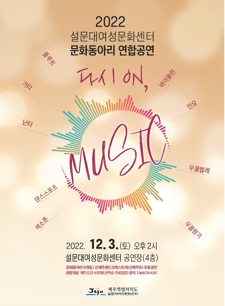 '다시 ON, MUSIC' 공연 포스터