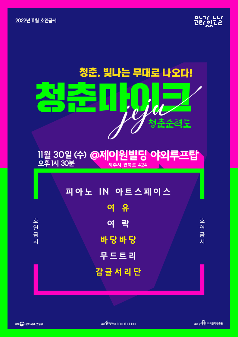 청춘마이크 제주 ‘청춘순력도’ 포스터