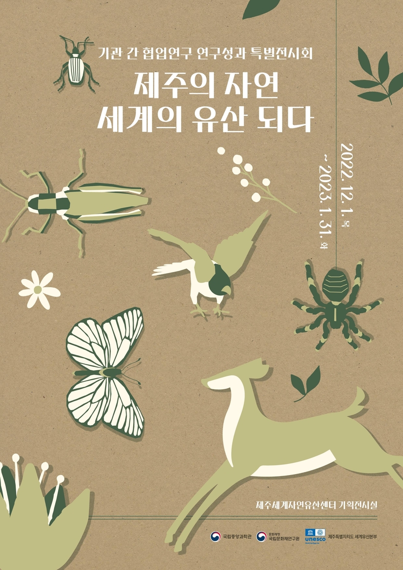 ‘제주의 자연, 세계의 유산이 되다’ 특별전시회 포스터