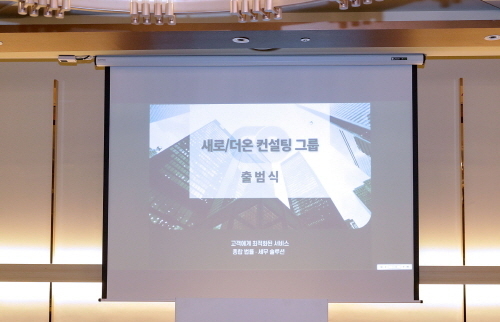 (사진=새로ㆍ더온 컨설팅 그룹 제공)