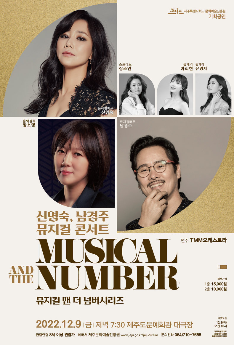 '뮤지컬 앤 더 넘버시리즈' 포스터