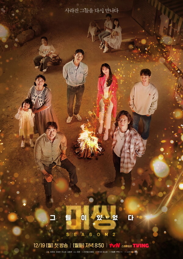‘미씽: 그들이 있었다2’ 포스터. (사진=tvN 제공)
