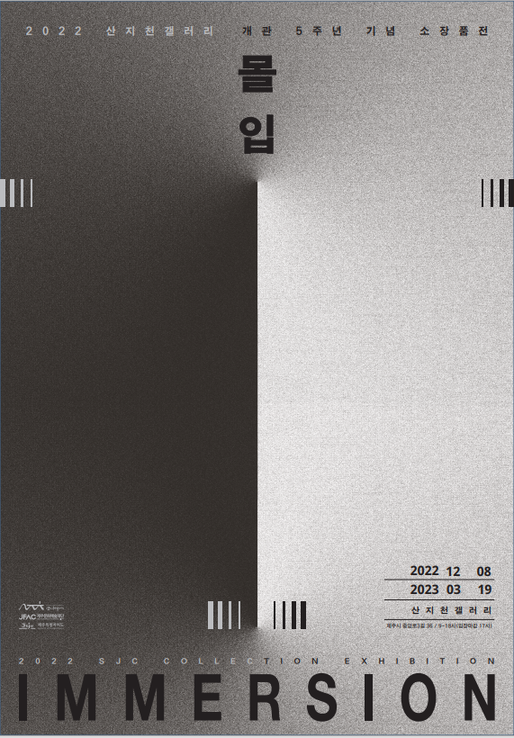 2022 산지천갤러리 개관 5주년 기념 소장품전 '몰입' 포스터