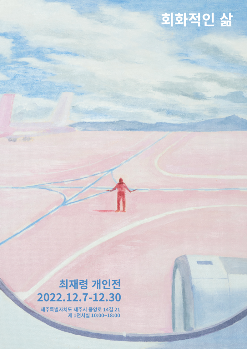 최재령 개인전 '회화적인 삶' 포스터