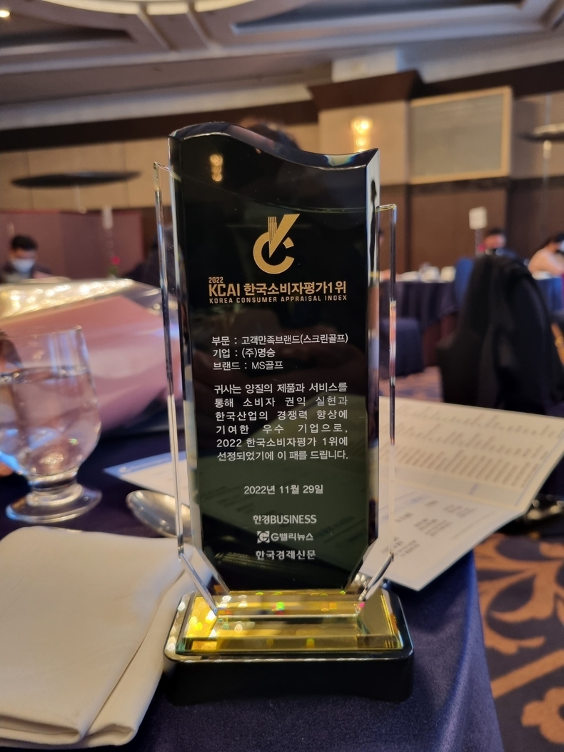 2022 한국소비자평가 1위 상패. (사진=MS골프 제공)