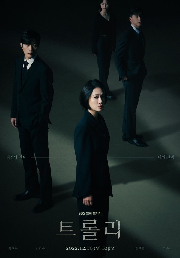 (사진= SBS 새 월화드라마 '트롤리' 포스터)