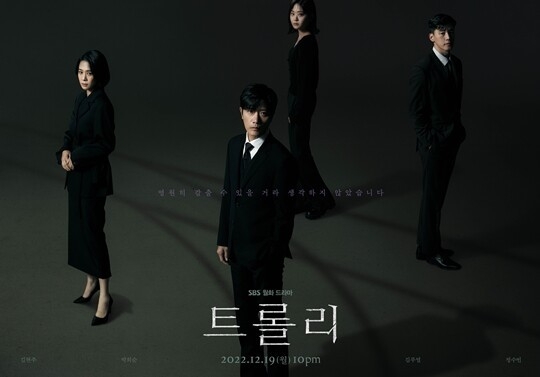 (사진= SBS 새 월화드라마 '트롤리' 포스터)