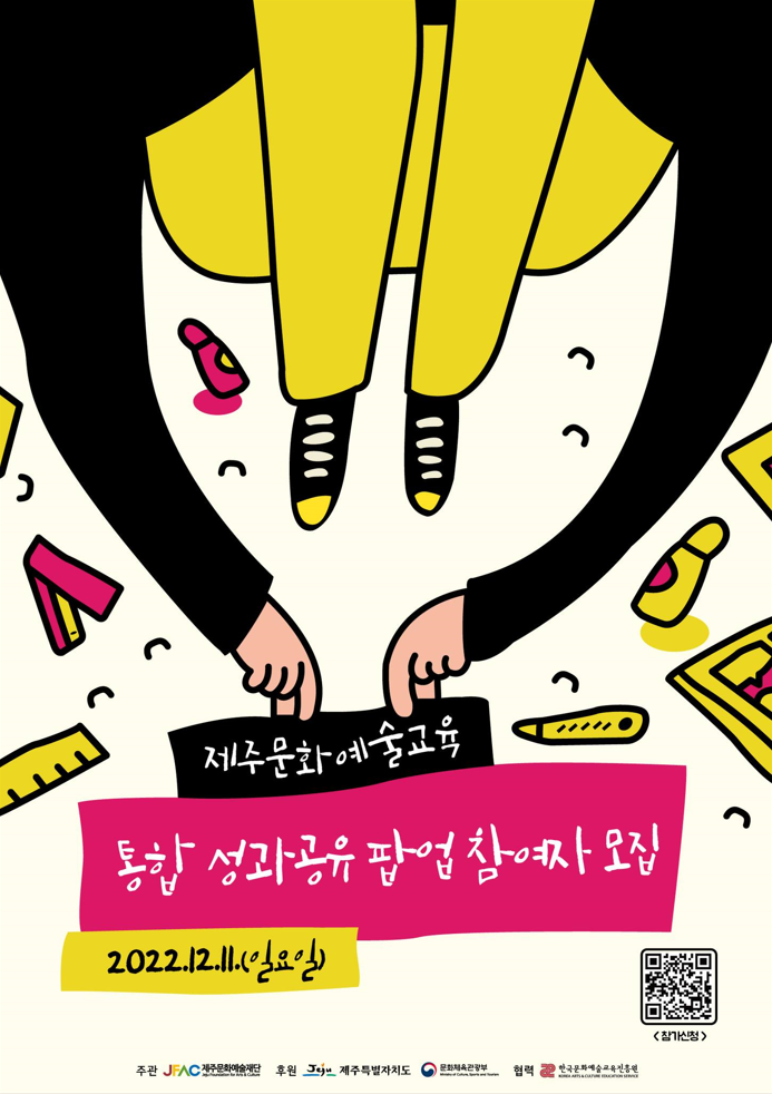 '제주문화예술교육 성과공유 팝업' 포스터