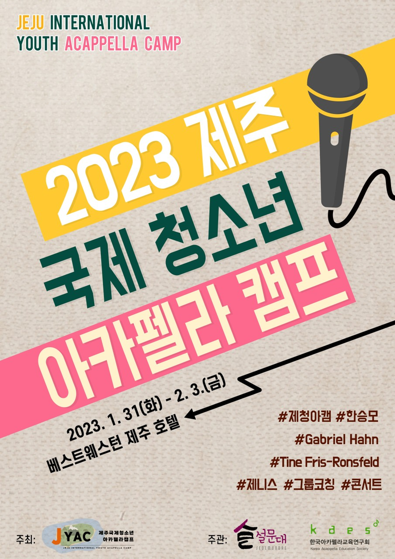 '2023 제주 국제 청소년 아카펠라 캠프' 포스터