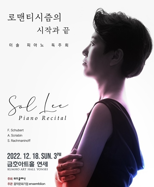 피아니스트 이솔 공연 포스터. (사진=앙상블리안 제공)