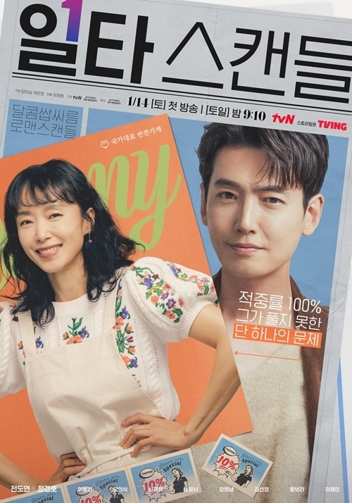 ‘일타 스캔들’ 메인 포스터. (사진=tvN 제공)