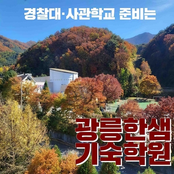 (사진=광릉한샘기숙학원 제공)