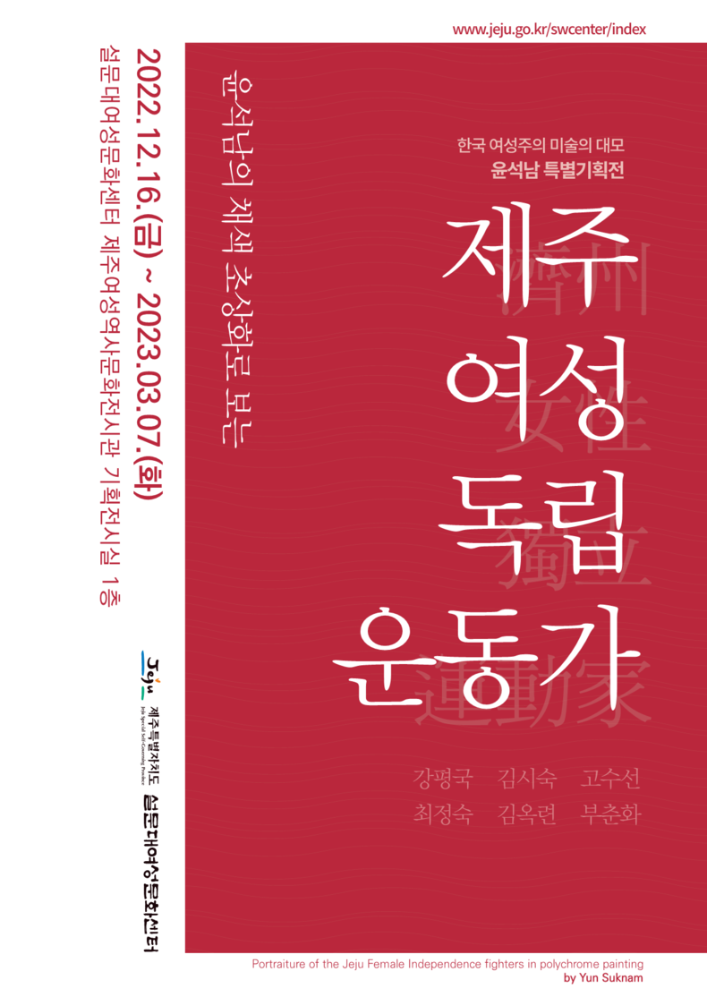 ‘제주여성 독립운동가’ 특별기획전 포스터