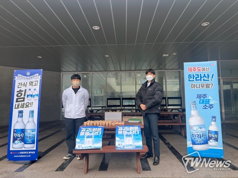 제주관광대학교 총학생회는 15일 교내 보건관에서 기말고사 공부로 지친 학생들을 응원하기 위해 간식 나눔 행사를 진행했다. (사진=제주관광대 학생 제공)