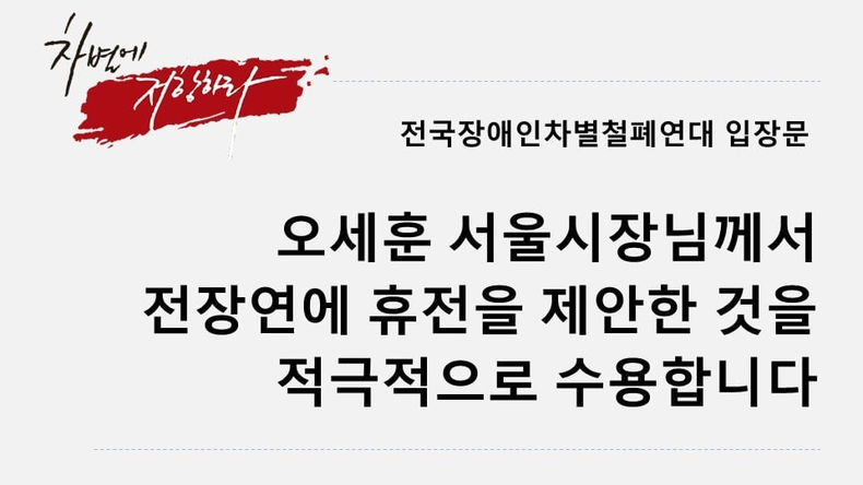 (사진=전장연 페이스북)