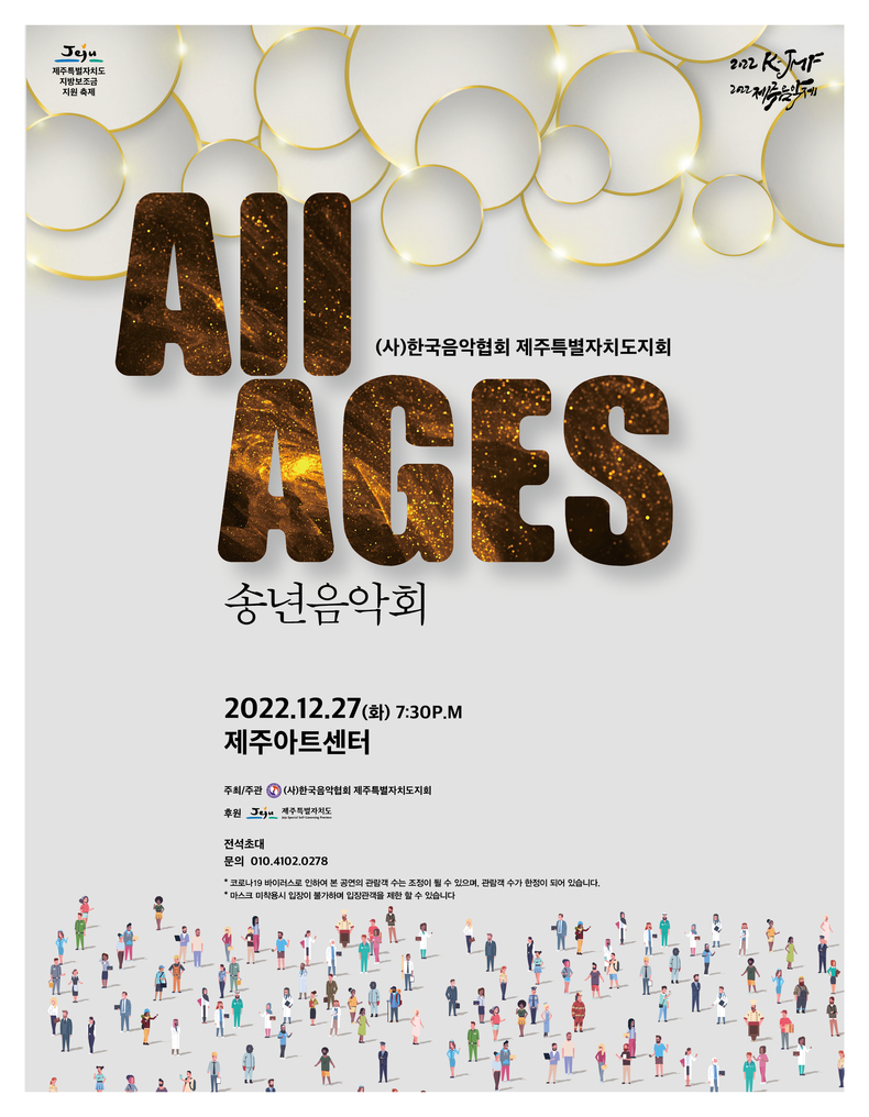 송년음악회 ‘ALL AGES’ 포스터