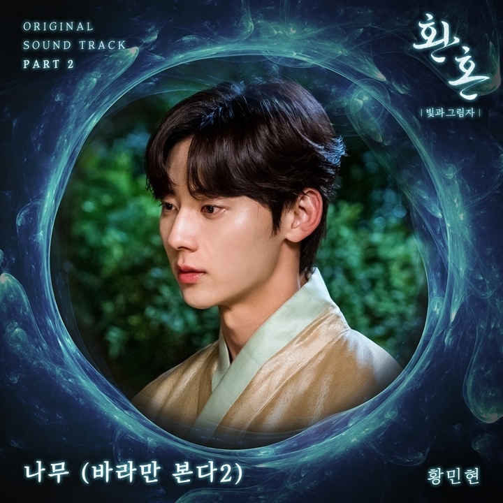 '환혼' OST '나무'. (사진=CJ ENM 제공)