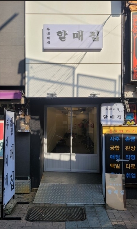 (사진=할매집 제공)