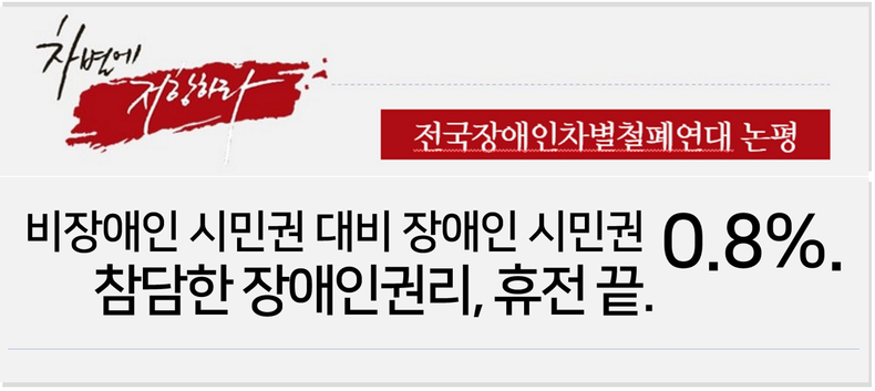 (사진=전장연 페이스북)