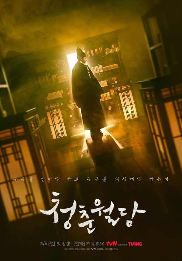 (사진=tvN 새 월화드라마 ‘청춘월담’ 포스터)