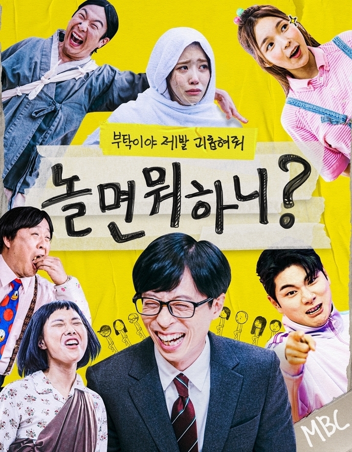 (사진=MBC ‘놀면 뭐하니?’ 포스터)