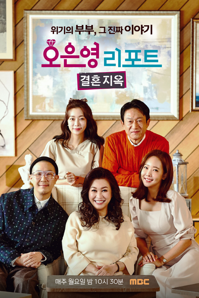 '결혼지옥' 포스터. (사진=MBC 제공)