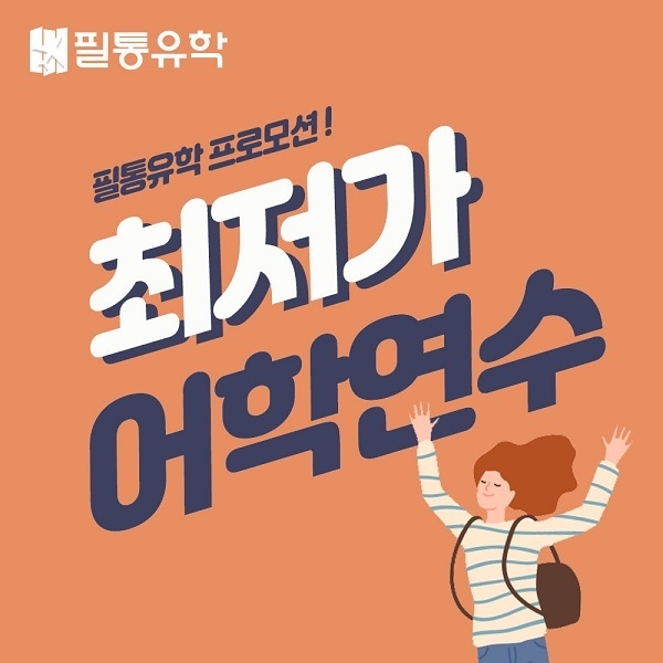 (사진=필통유학 제공)
