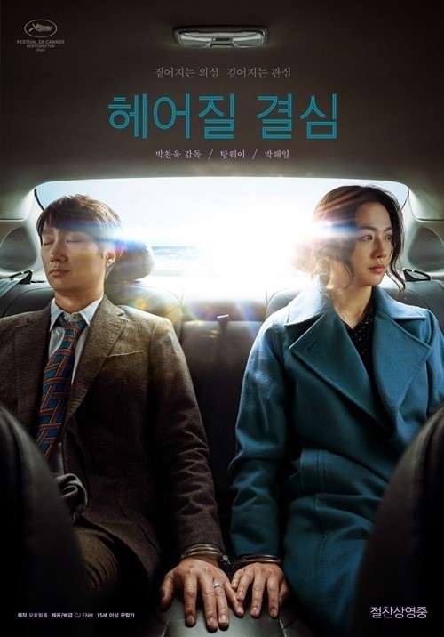 (사진=영화 '헤어질 결심' 포스터)