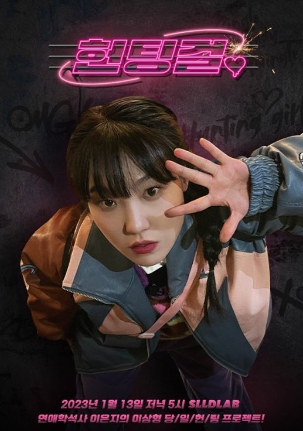 SLL 웹 예능 '헌팅걸' 포스터. (사진=SLL 제공)
