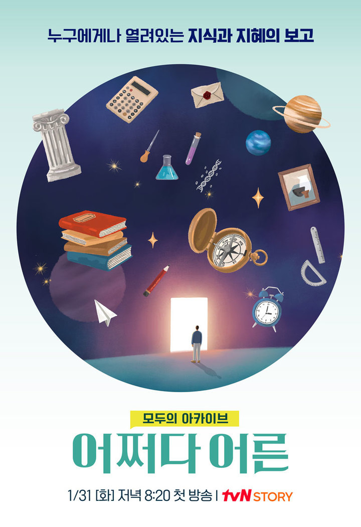‘어쩌다 어른’ 메인 포스터