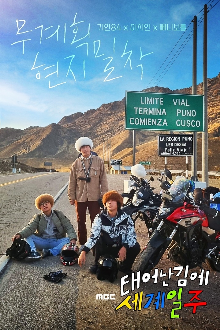 (사진=MBC '태어난 김에 세계일주' 포스터)