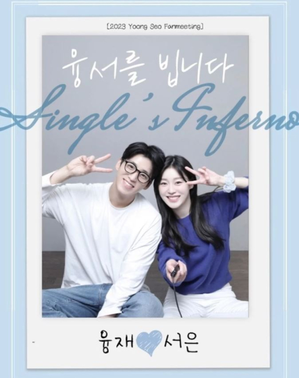 ‘솔로지옥2’ 조융재, 최서은 팬미팅 포스터. (사진=조융재 SNS)