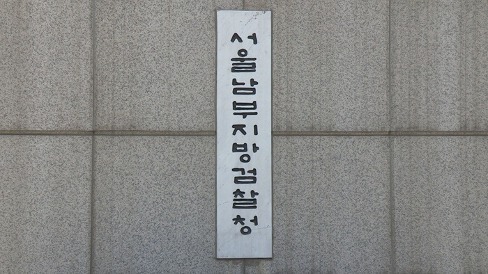 서울남부지방검찰청. (사진=연합뉴스 제공)