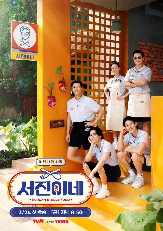 (사진=tvN '서진이네' 포스터)