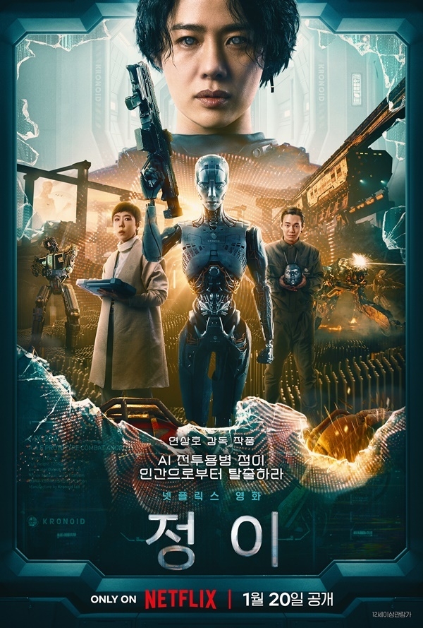 영화 '정이' 포스터. (사진=넷플릭스 제공)