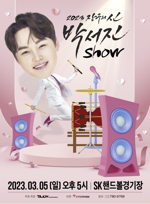 (사진=박서진 단독콘서트 포스터)