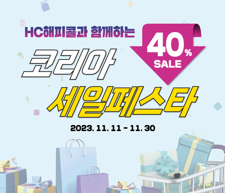 HC해피콜 ‘코리아 세일 페스타’ 프로모션