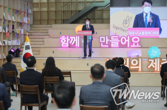‘제주시 소통협력센터’ 개관행사 참석한 안동우 제주시장