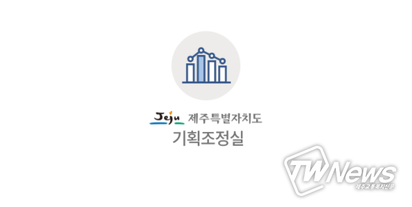 제주기획조정실