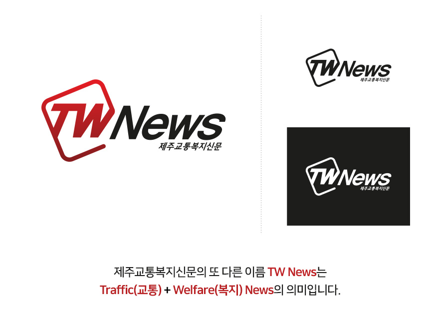 제주교통복지신문의 또 다른 이름 TW News는 Traffic(교통) + Welfare(복지) News의 의미입니다.