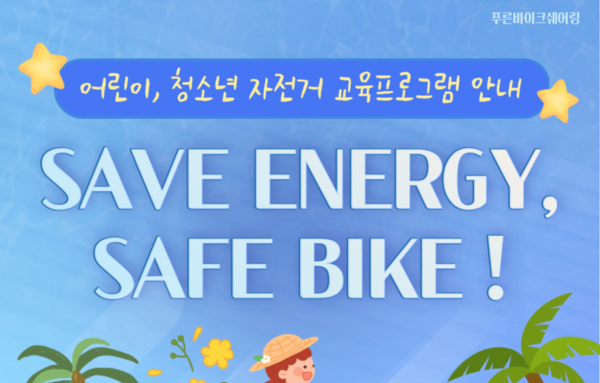 제주 어린이와 청소년이 함께하는 자전거 문화 캠페인 'SAVE ENERGY, SAFE BIKE' 참여 모집